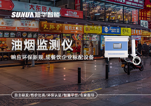 响应环保新规，油烟监测仪成餐饮企业标配设备！