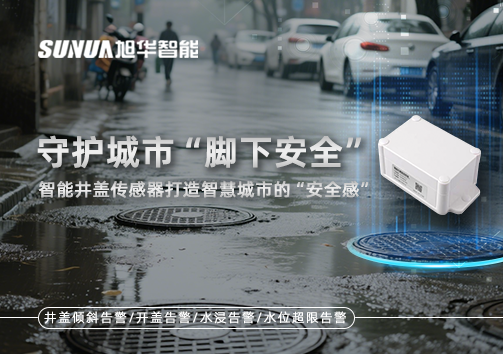 守护城市“脚下安全”：智慧井盖传感器打造智慧城市的“安全感”