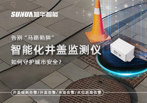 告别“马路陷阱”：智慧化井盖监测仪如何守护城市安全？