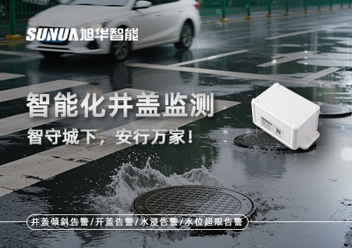 智慧化井盖监测——智守城下，安行万家！