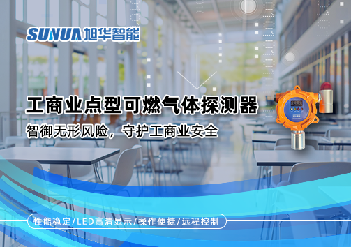 工商业点型可燃气体探测器：智御无形风险，守护工商业安全