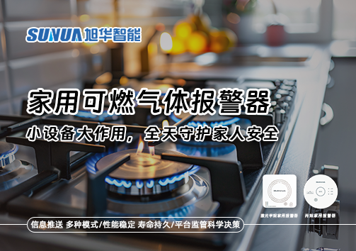 家用可燃气体报警器：小设备大作用，全天守护家人安全！