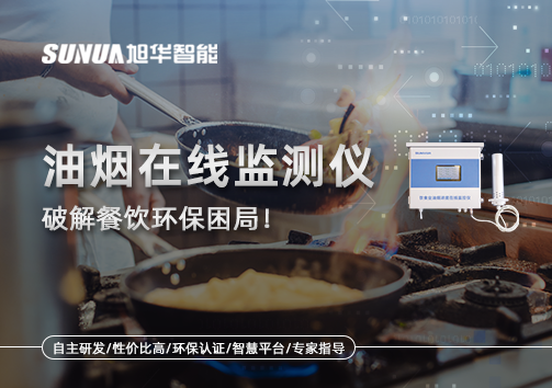 油烟在线监测仪破解餐饮环保困局！油烟隐形杀手无处遁形