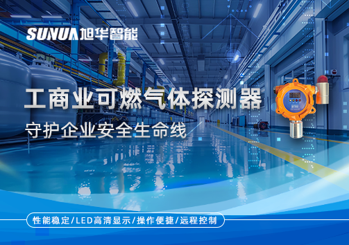 智慧防“燃”：工商业可燃气体探测器守护企业安全生命线