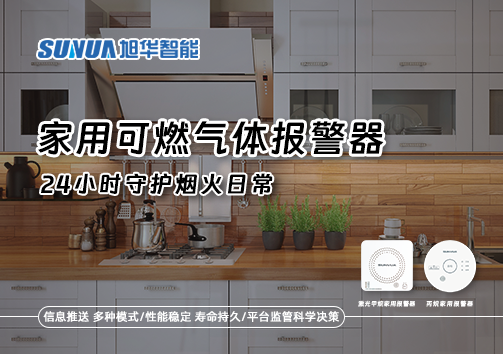 家有“安全哨兵”：家用可燃气体报警器，24小时守护烟火日常