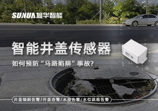 智慧井盖传感器如何预防“马路陷阱”事故？