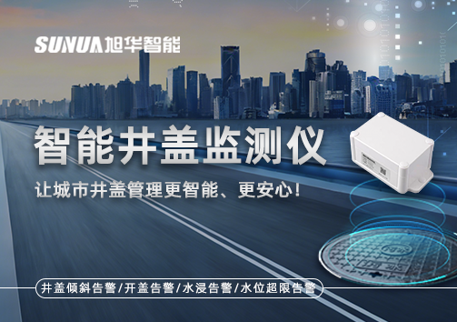 智慧井盖监测仪——让城市井盖管理更智慧、更安心！