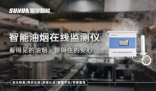 智慧油烟监测仪