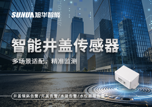 多场景适配，精准监测：智慧井盖传感器如何应对复杂环境