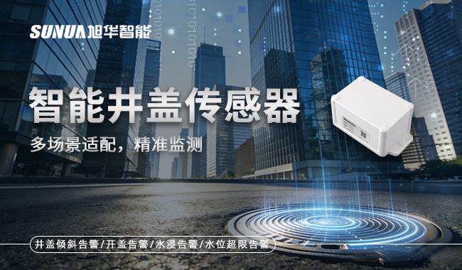 智慧井盖传感器
