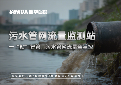 污水管网流量监测站：一“站”智管，污水管网流量全掌控