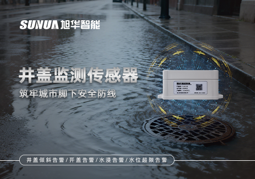 井盖监测传感器：筑牢城市脚下安全防线
